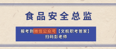 天给大师分享一下食物平安总监证书的报考消息